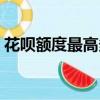 花唄額度最高多少封頂（花唄額度最高多少）