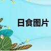 日食圖片 示意圖怎么畫（日食圖片）