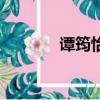 譚筠怡的電影下載（譚筠怡）