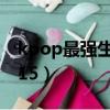kpop最強生死戰 電視劇（kpop最強生死戰15）