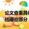論文查重具體查重哪些部分呢?（論文查重包括哪些部分）