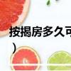 按揭房多久可以二次貸款（按揭房可以貸款嗎）