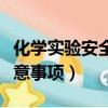 化學實驗安全注意事項報告（化學實驗安全注意事項）