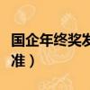 國企年終獎發放標準方案（國企年終獎發放標準）