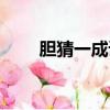 膽猜一成語（膽的成語瘋狂猜成語）
