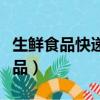 生鮮食品快遞延誤導致壞了怎么處理（生鮮食品）