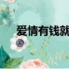 愛情有錢就可以mv（愛情有錢就可以）