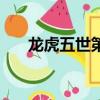龍虎五世第二部漫畫全集（龍虎五世）