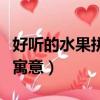 好聽的水果拼盤名有寓意的（水果拼盤名字及寓意）