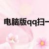 電腦版qq掃一掃在哪里（qq掃一掃在哪里）