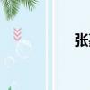 張嘉兒微博（張嘉兒）