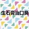 生石膏治口臭偏方視頻（生石膏可以治口臭）