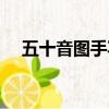 五十音圖手寫體筆順（五十音圖手寫體）