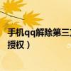 手機qq解除第三方授權就是注銷了嗎?（手機qq解除第三方授權）
