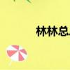 林林總總的近義詞（林林總總）