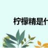 檸檬精是什么意思呢（檸檬精啥意思）