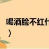 喝酒臉不紅什么意思（喝酒臉不紅的人好不好）