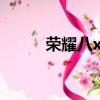 榮耀八x怎么樣（榮耀8x怎么樣）