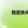 我是鐵頭功 他是金剛腿（金剛腿）