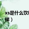 xs是什么飲料 怎么樣（xs飲料減肥效果怎么樣）