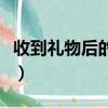 收到禮物后的感謝語句（收到禮物后的感謝語）