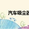 汽車吸塵器哪種最實用（汽車吸塵器）