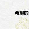 希望的近義詞（潔白的近義詞）