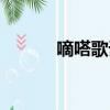 嘀嗒歌詞表達什么（嘀嗒歌詞）