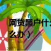 網貸黑戶什么意思!有什么影響（網貸黑戶怎么辦）