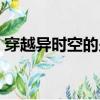 穿越異時空的少女巧靈（穿越異時空的少女）