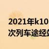 2021年k1034次列車是不是停運了（k1034次列車途經站點）