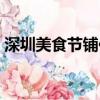 深圳美食節鋪位一天多少錢啊（深圳美食節）