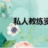 私人教練資格證書（私人教練資格證）