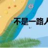 不是一路人的經典句子（不是一路人）