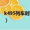 k495列車時刻表時間表（k495次列車時刻表）