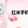 紅米手機哪里搶（紅米note搶購）