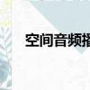 空間音頻播放（空間音樂播放器代碼）