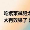 吃紫菜減肥太有效果了會怎么樣（吃紫菜減肥太有效果了）