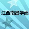 江西南昌學而思客服電話（學而思客服電話）