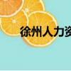 徐州人力資源和社會保障網（徐州人）