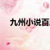 九州小說百度百科（九州寫的小說全集）