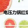 電壓力鍋紅燒肉的做法（電壓力鍋紅燒肉）