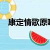康定情歌原唱是誰?（康定情歌原唱是誰）