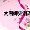 大唐御史謝瑤環主題曲（大唐御史謝瑤環）
