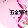 五金零件名稱大全圖片（五金零件）