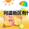 問道新區有什么好處（問道新區怎么賺錢）