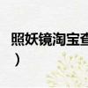 照妖鏡淘寶查號怎么看（照妖鏡查淘寶號鏈接）
