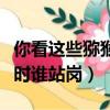 你看這些獼猴多可愛坐著躺著跑著（獼猴休息時誰站崗）