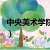 中央美術學院附中國際部（中央美術學院附中）
