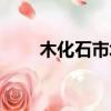木化石市場價（木化石一斤多少錢）